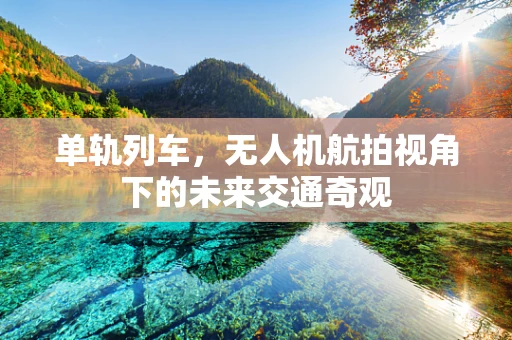 单轨列车，无人机航拍视角下的未来交通奇观
