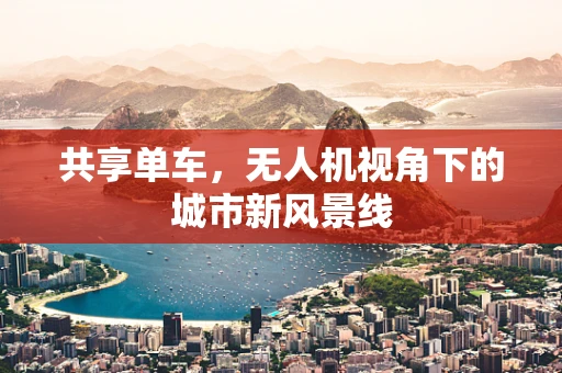 共享单车，无人机视角下的城市新风景线