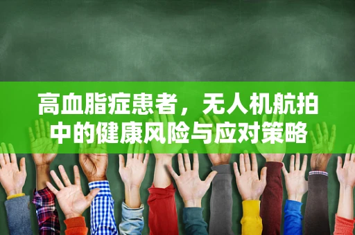 高血脂症患者，无人机航拍中的健康风险与应对策略