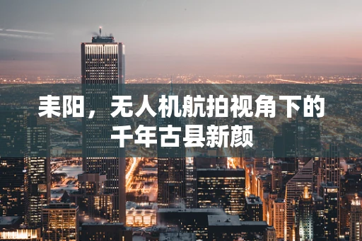 耒阳，无人机航拍视角下的千年古县新颜