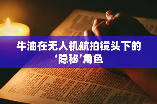 牛油在无人机航拍镜头下的‘隐秘’角色