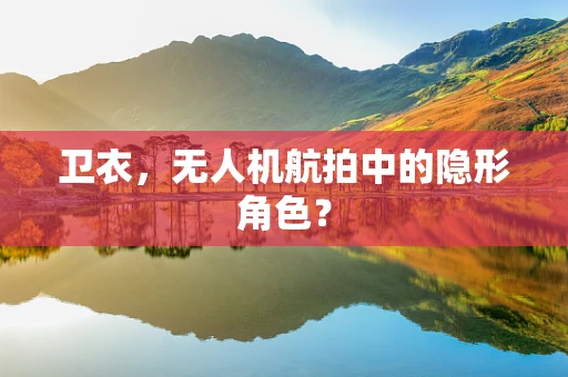 卫衣，无人机航拍中的隐形角色？