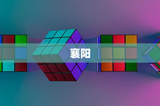 襄阳