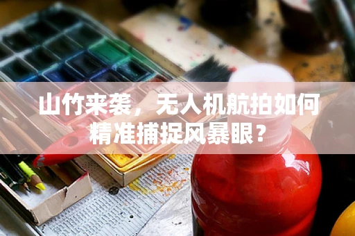 山竹来袭，无人机航拍如何精准捕捉风暴眼？