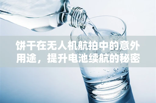 饼干在无人机航拍中的意外用途，提升电池续航的秘密武器？