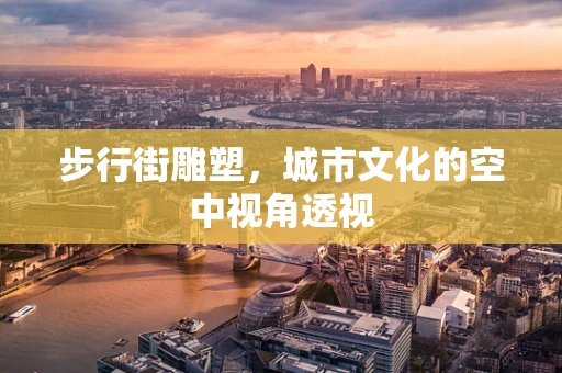 步行街雕塑，城市文化的空中视角透视