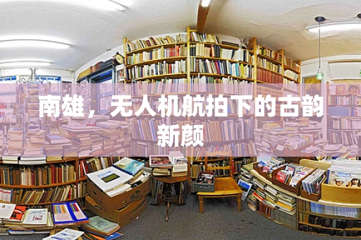 南雄，无人机航拍下的古韵新颜