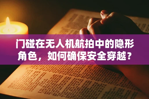 门碰在无人机航拍中的隐形角色，如何确保安全穿越？