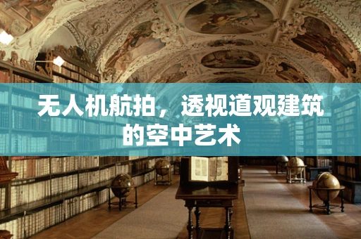 无人机航拍，透视道观建筑的空中艺术