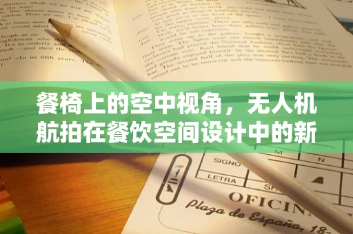 餐椅上的空中视角，无人机航拍在餐饮空间设计中的新应用？