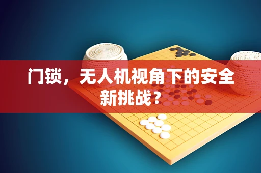 门锁，无人机视角下的安全新挑战？