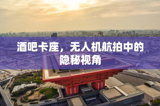 酒吧卡座，无人机航拍中的隐秘视角