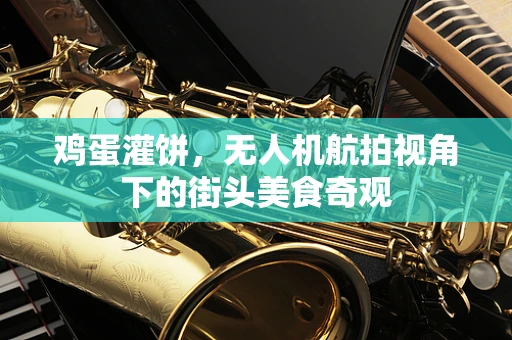 鸡蛋灌饼，无人机航拍视角下的街头美食奇观