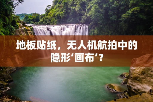 地板贴纸，无人机航拍中的隐形‘画布’？