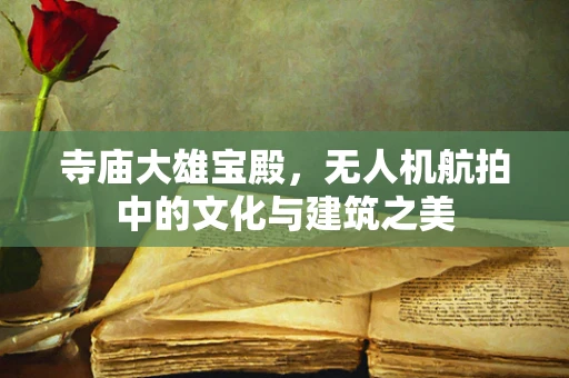 寺庙大雄宝殿，无人机航拍中的文化与建筑之美