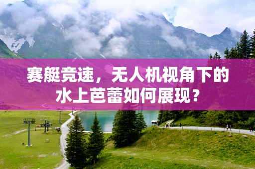 赛艇竞速，无人机视角下的水上芭蕾如何展现？